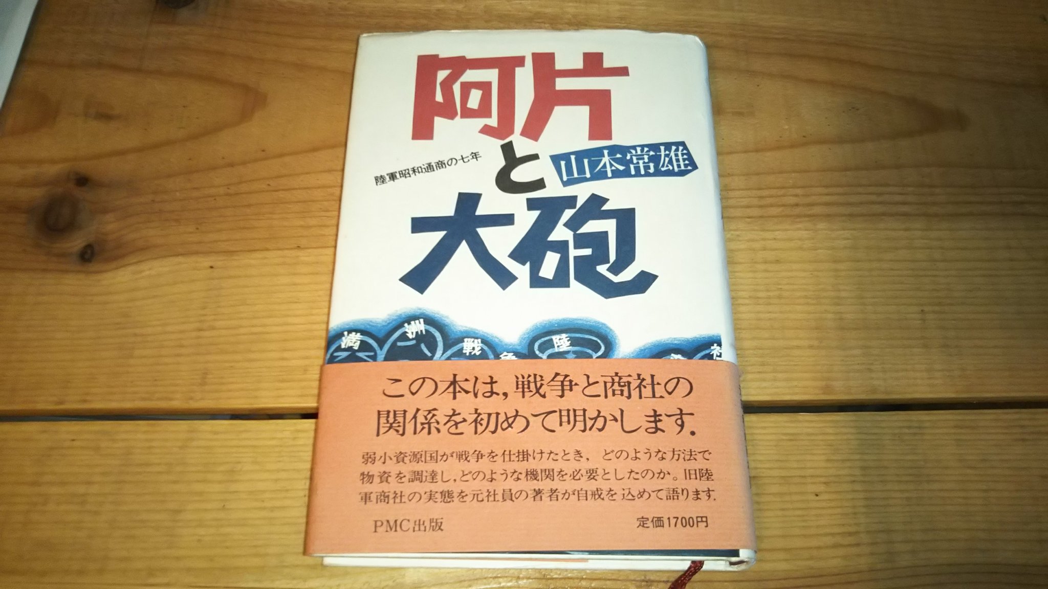 阿片と大砲―陸軍昭和通商の七年 (1985年)本