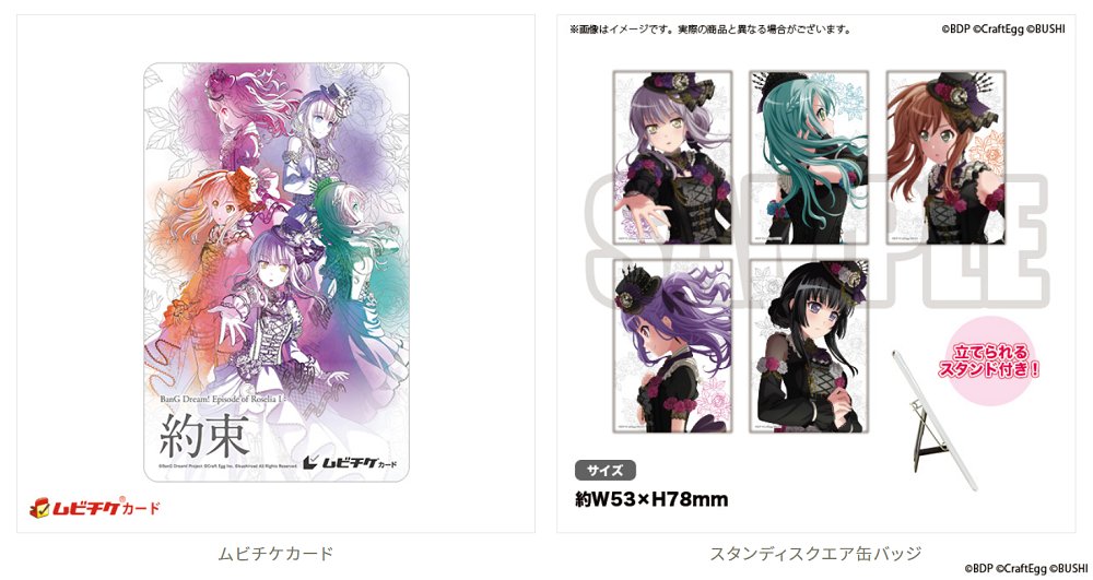 バンドリ Bang Dream 公式 3 3 バンドリeor1 前売券情報 劇場版 Bang Dream Episode Of Roselia 約束 グッズ付き前売券 B2タペストリー付き前売券 予約スタート ローソン ミニストップ店内のloppiからご購入できますよ バンドリ Bang Dream 公式 3 3 バンドリeor1 前売券情報 劇場版 Bang Dream Episode Of Roselia 約束 グッズ付き前売券 B2タペストリー付き前売券 予約スタート ローソン ミニストップ店内のloppiからご購入できますよ