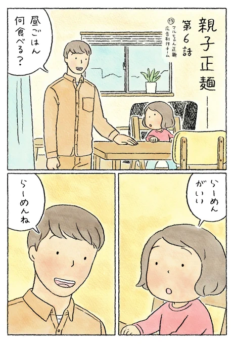 ? 親 子 正 麺 ?
3/4 全16ページ
【最終回】

#親子正麺 #マルちゃん正麺 #漫画 