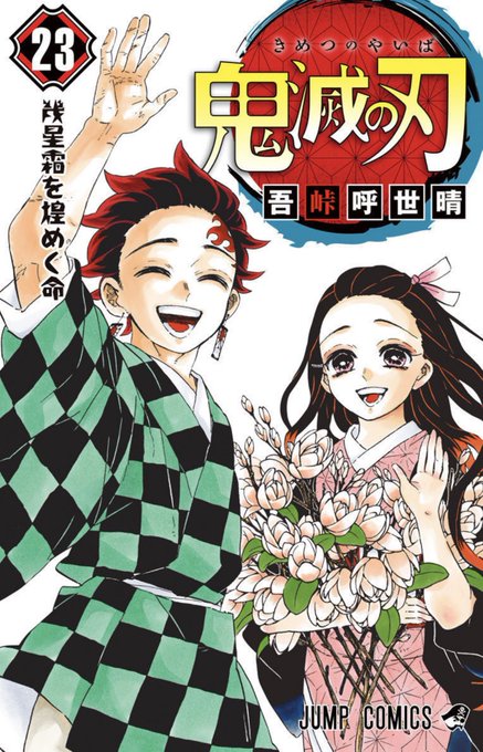 感動 鬼滅の刃23巻 ワニ先生のあとがきに感動する人多数 画像などまとめ まとめダネ 感動 鬼滅の刃23巻 ワニ先生のあとがきに感動する人多数 画像などまとめ まとめダネ