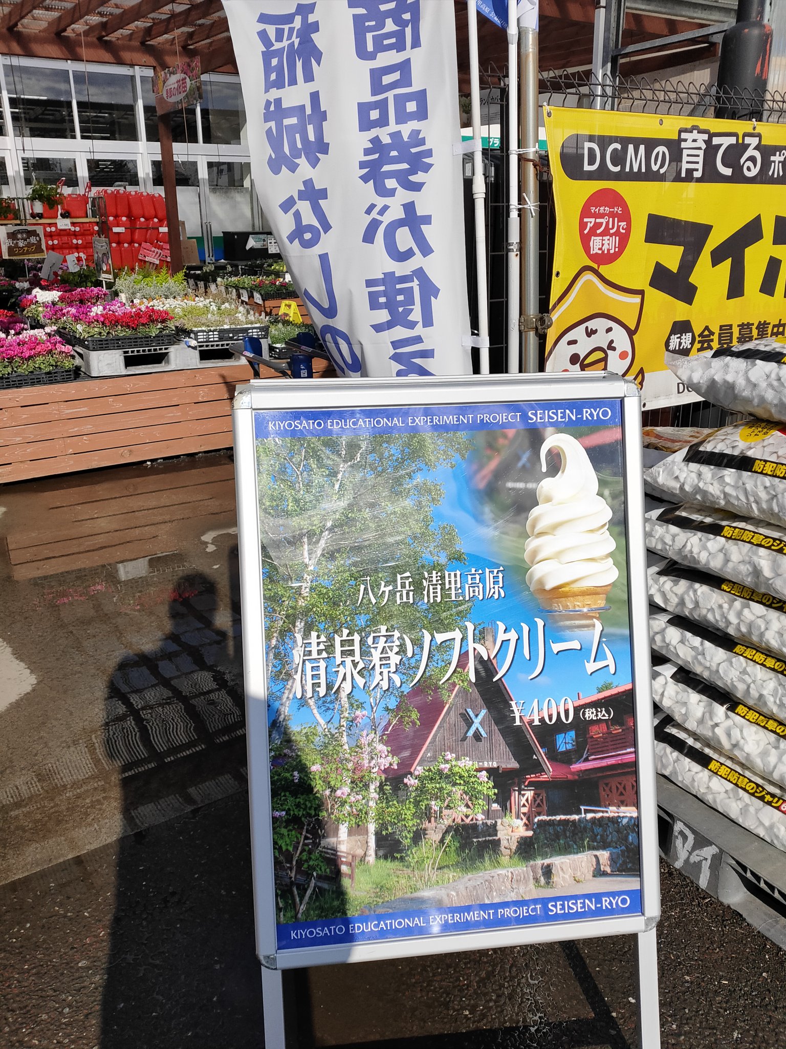 ピエール 稲城で清泉寮ソフトクリーム