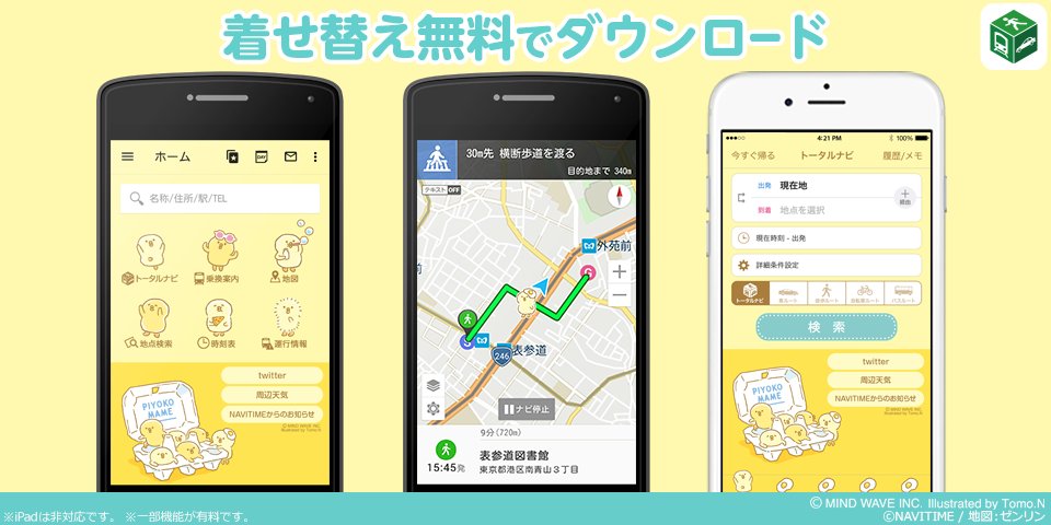Tomo N トモエヌ V Twitter 総合ナビゲーションアプリ Navitime 専用 ぴよこ豆 着せ替えデザインリリース アプリがまるっと ぴよこ豆 のデザインに 無料dl Ios T Co Fbletrzrmf Android T Co Knpiuw3a1z マインドウェイブ