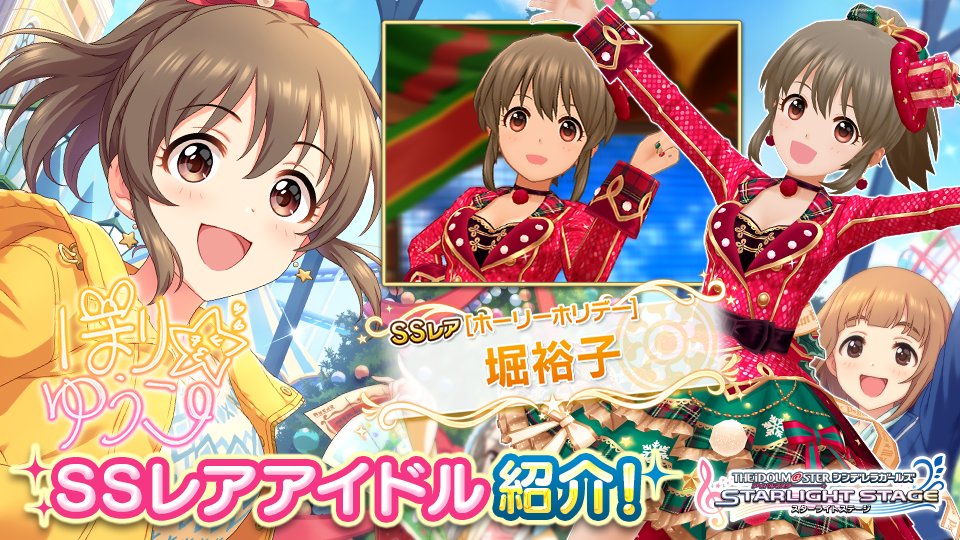 スターライトステージ Twitterissa 夢いっぱいのさいきっクリスマス フルパワーで楽しみましょうね Ssレアの堀裕子ちゃん登場です T Co Mioejcbqs4 デレステ スターライトステージ Twitterissa 夢いっぱいのさいきっクリスマス フルパワーで楽しみましょうね Ssレアの堀裕子ちゃん登場です T Co Mioejcbqs4 デレステ