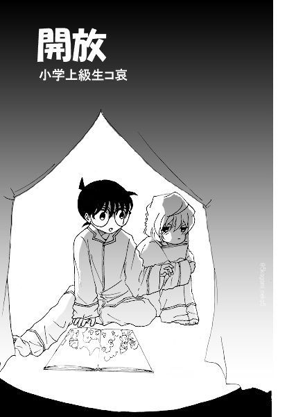 「開放」①
※小学上級生コ哀 