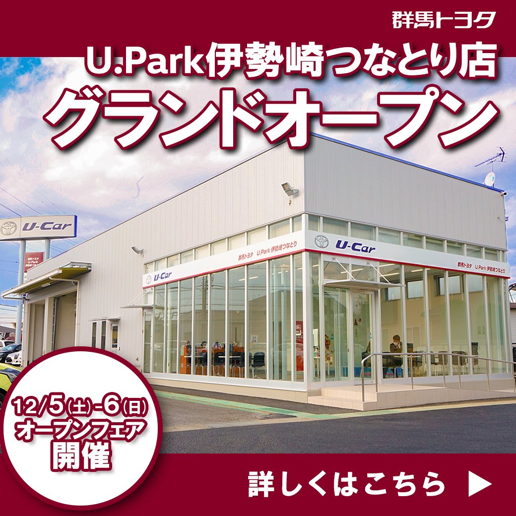 群馬トヨタ自動車 בטוויטר U Park伊勢崎つなとり店 グランドオープン 12月5日 土 6日 日 オープンフェア開催 見逃せない2日間が始まります ぜひご来店ください オープンフェア詳細はコチラ T Co 4btqolmse9 群馬トヨタ トヨタ Upark