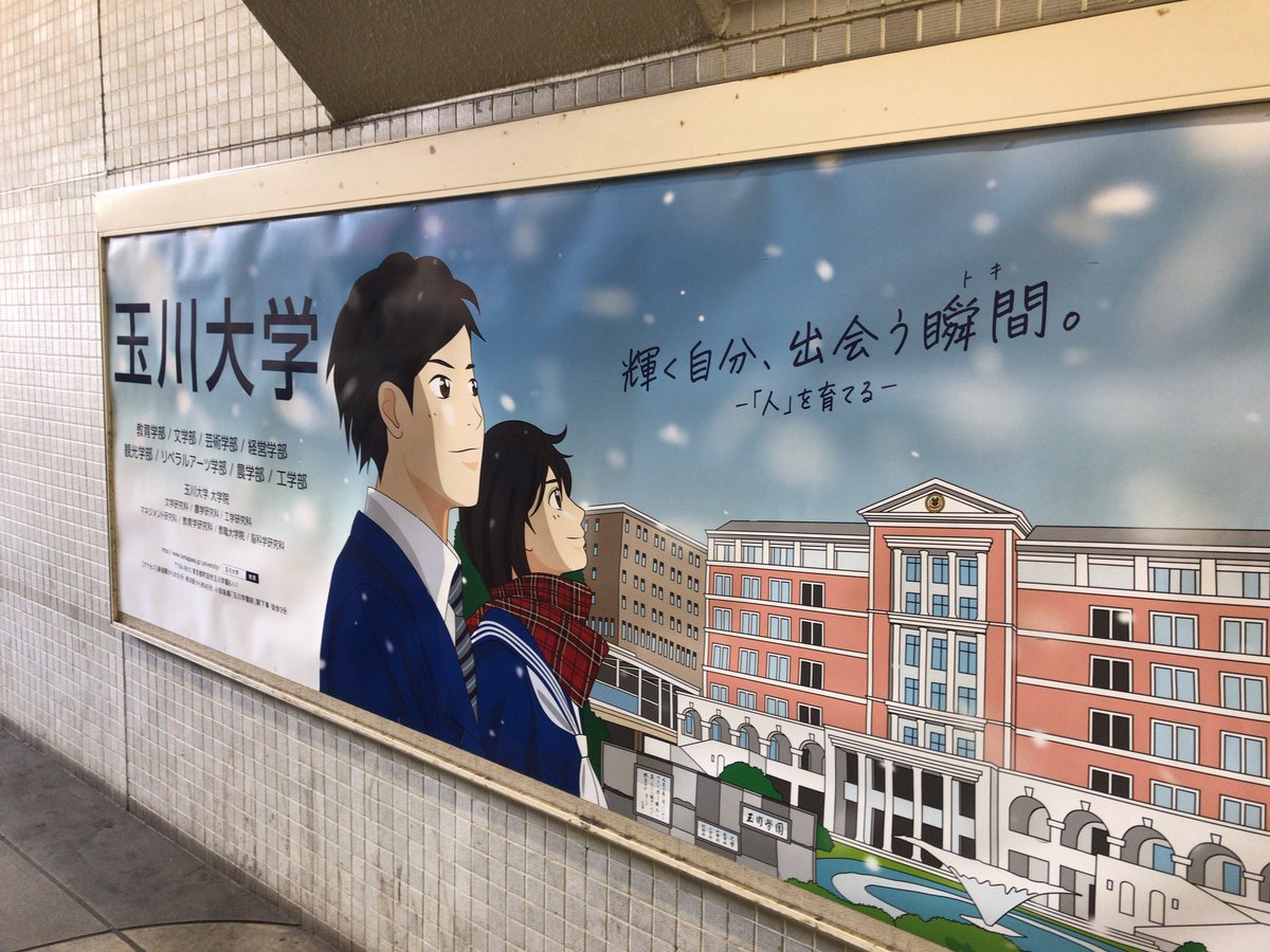 シンクアップ 大学教育情報発信 今年はイラストの玉川大学 昨年までは学生集合写真ポスター 駅貼広告 交通広告 大学募集 大学広報 シンクアップ 大学教育情報発信 今年はイラストの玉川大学 昨年までは学生集合写真ポスター 駅貼広告 交通広告 大学募集 大学広報