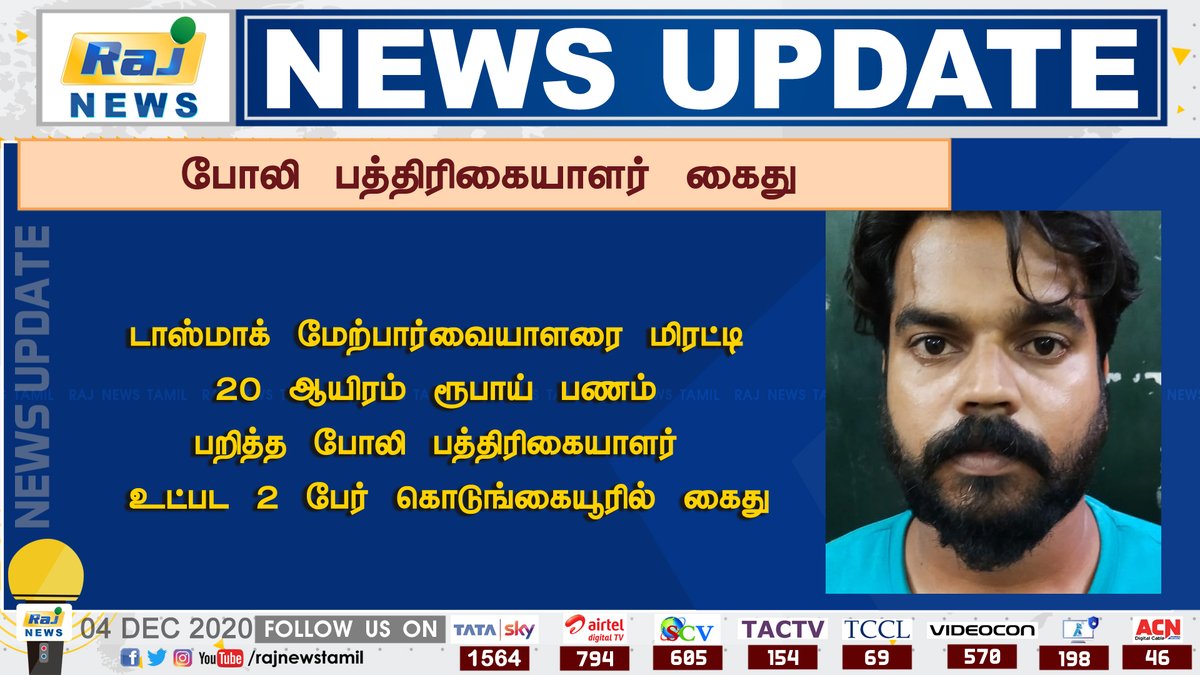rajnewstamil's tweet image. போலி பத்திரிகையாளர் கைது 

டாஸ்மாக் மேற்பார்வையாளரை மிரட்டி
20 ஆயிரம் ரூபாய் பணம் 
பறித்த போலி பத்திரிகையாளர்
 உட்பட 2 பேர் கொடுங்கையூரில் கைது

#fakereporter

#justin