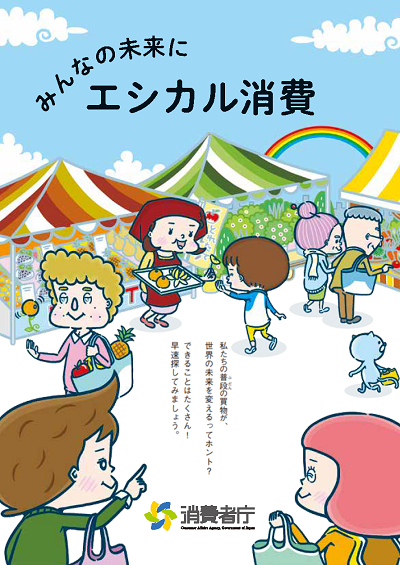 Twitter 上的 オゼキイサム 消費者庁発行のパンフレット みんなの未来にエシカル消費 のイラストを担当しました ご覧になる機会がありましたらぜひ手に取ってみて下さい エシカル消費 消費者庁 オゼキイサム イラスト T Co Txzr3ahn7g Twitter Twitter 上的 オゼキイサム 消費者庁発行のパンフレット みんなの未来にエシカル消費 のイラストを担当しました ご覧になる機会がありましたらぜひ手に取ってみて下さい エシカル消費 消費者庁 オゼキイサム イラスト T Co Txzr3ahn7g Twitter