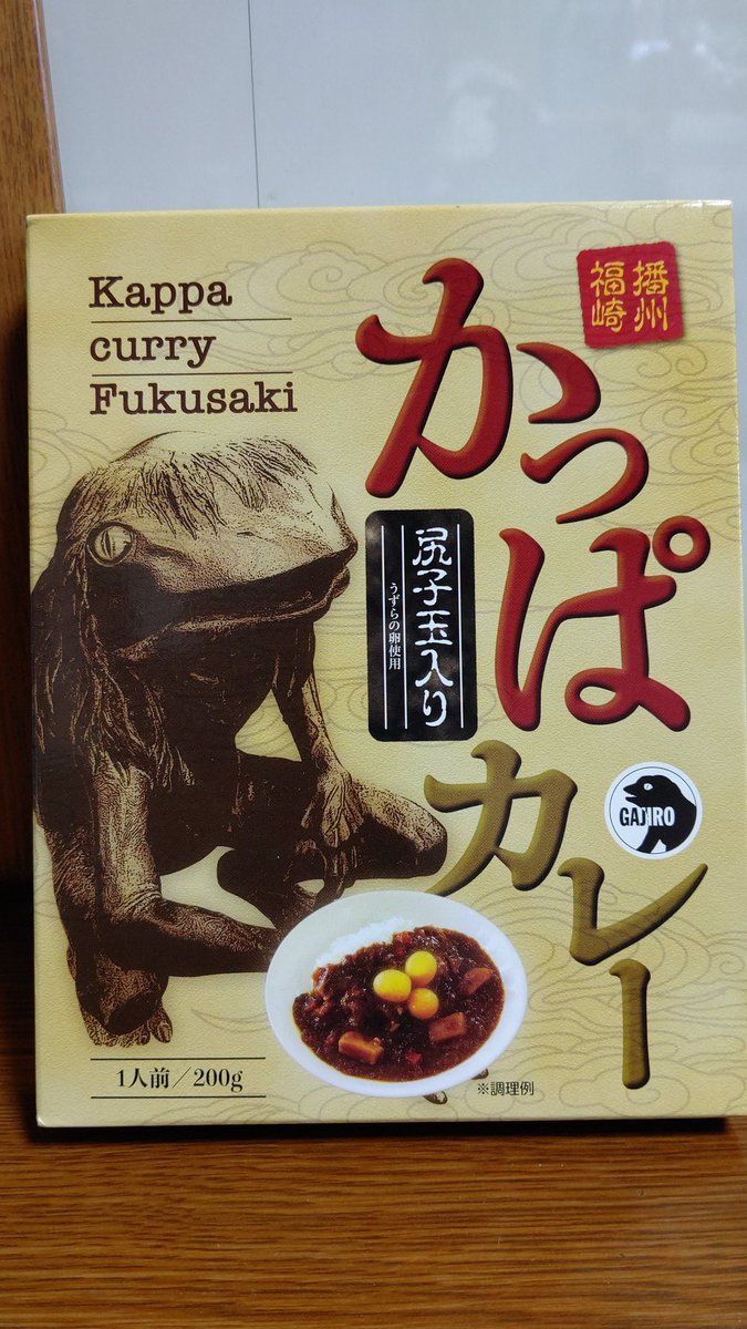 かっぱカレー