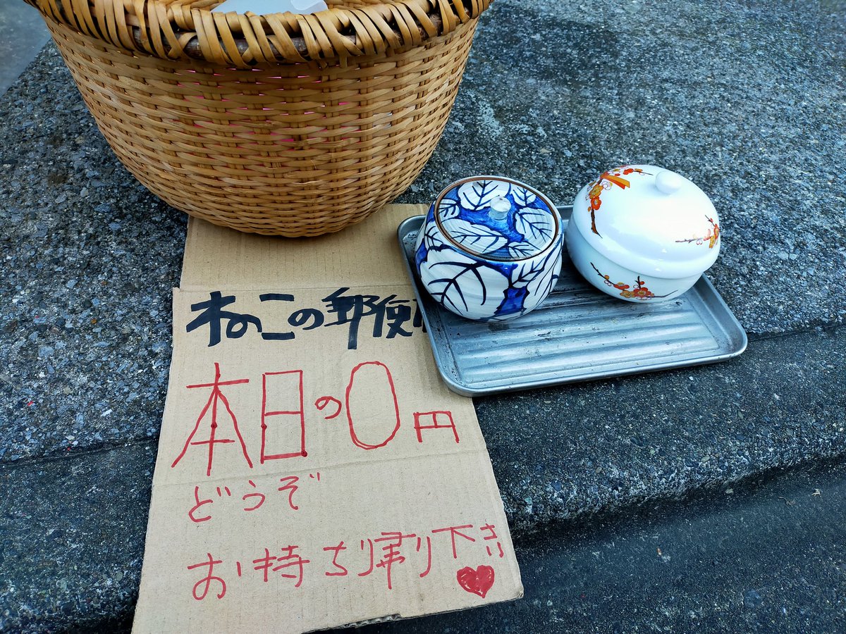 ねこの郵便局開店 お正月のおせち用にいかが 0円 もうコレ以上は引けません おせち の 小鉢 12 04 神楽坂ねこの郵便局 というなまえのお店 ねこの郵便局開店 お正月のおせち用にいかが 0円 もうコレ以上は引けません おせち の 小鉢 12 04 神楽坂ねこの郵便局 というなまえのお店