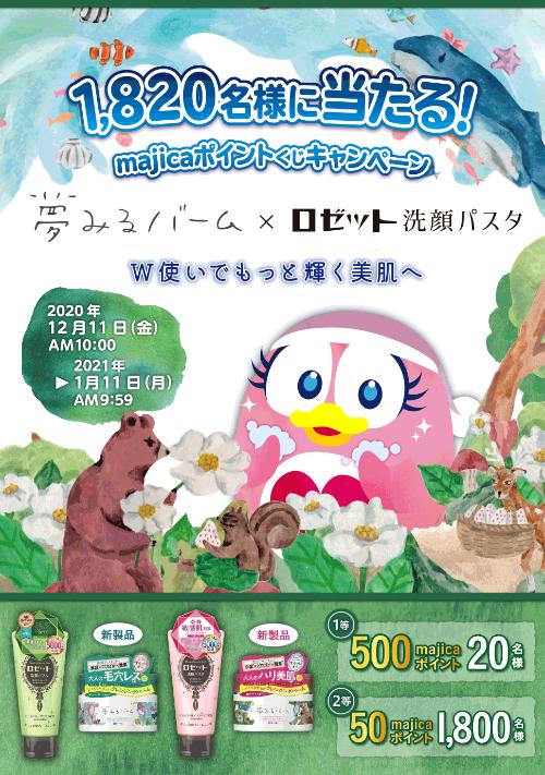 驚安の殿堂 ドン キホーテ 夢みるバーム ロゼット洗顔パスタキャンペーン開催 期間中にmajicaご提示のうえ 対象の ロゼット 商品をお買い上げいただくと Majicaポイントが当たる ポイント抽選くじ にチャレンジいただけます 詳しくはｺﾁﾗ