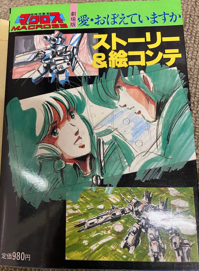 ゴディちゃん 実家の押入れの中からまだまだ出てくる 超時空要塞マクロス 愛おぼえていますか の絵コンテ集 完全にこの本の存在を忘れておりました カバーしてあるから1984年のものとは思えないくらいピッカピカ 皆さんならもちろん この