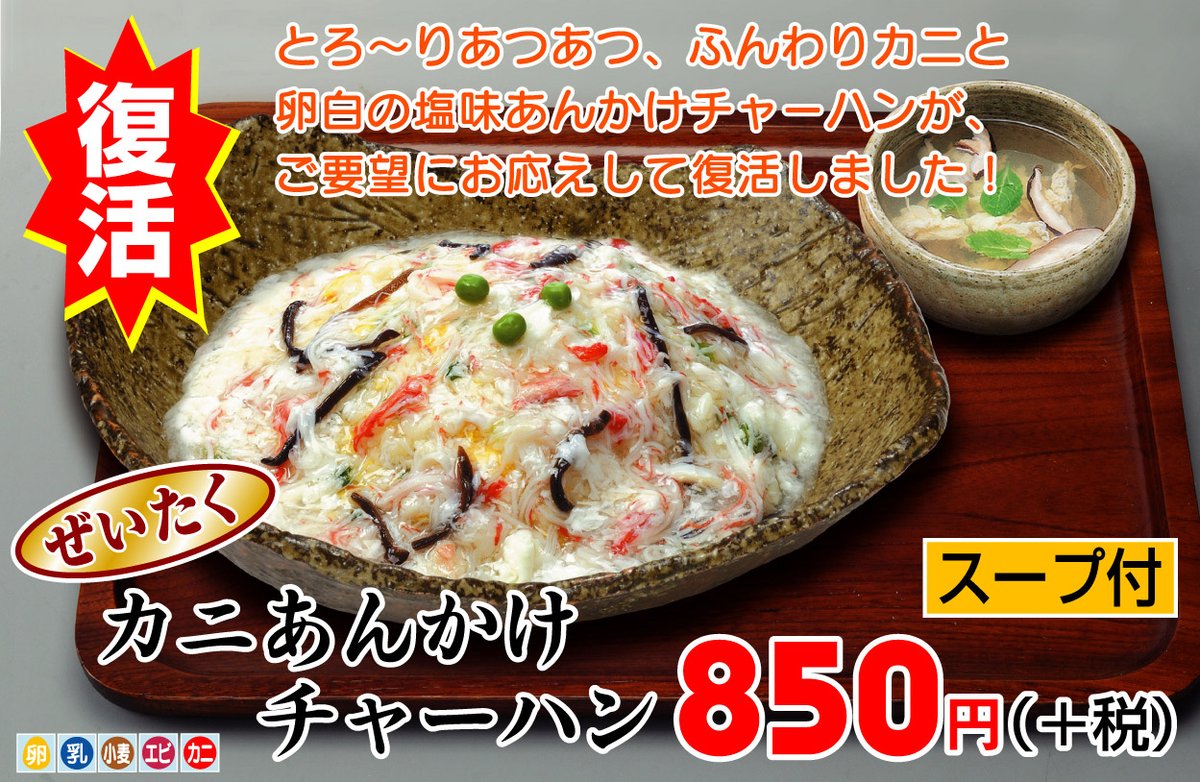 浜松餃子の五味八珍 公式 五味八珍の秋冬の人気メニュー カニあんかけチャーハンが復活 カニあんかけチャーハンは体も温まるこの時期にピッタリ カニあんかけチャーハンは 単品メニューと 浜松餃子コースで販売いたしております 注意 一部店舗 浜松餃子の五味八珍 公式 五味八珍の秋冬の人気メニュー カニあんかけチャーハンが復活 カニあんかけチャーハンは体も温まるこの時期にピッタリ カニあんかけチャーハンは 単品メニューと 浜松餃子コースで販売いたしております 注意 一部店舗