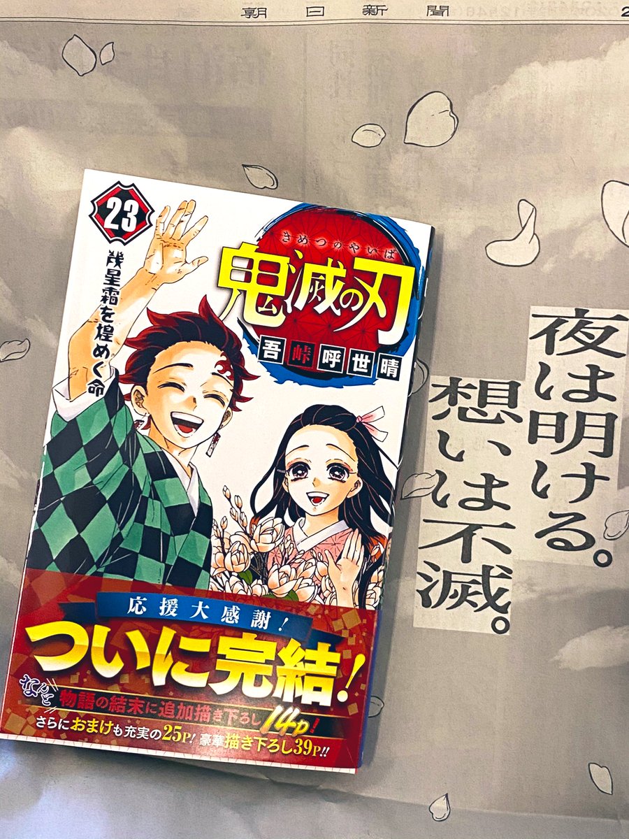 鬼滅の刃、最終巻発売おめでとう御座います‼️?今朝の新聞各紙、壮観です…‼️?
#鬼滅の刃 #鬼滅の刃23巻 #朝刊 #新聞広告 