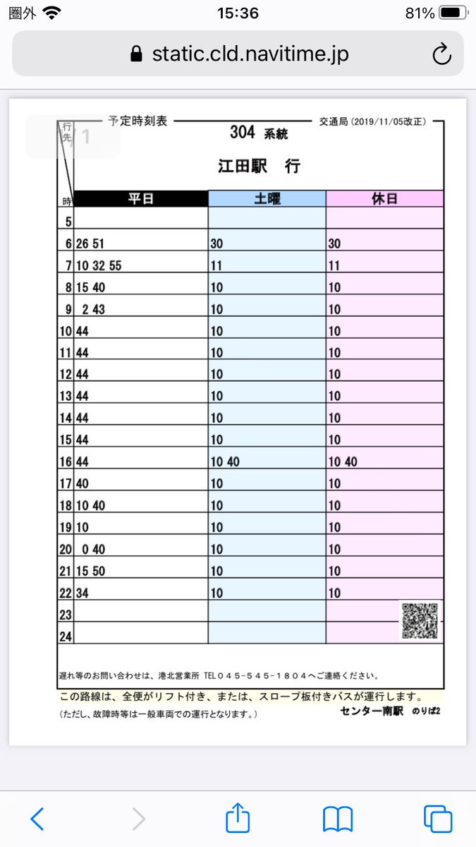 センター南駅から江田駅行き、中山駅行きの時刻表をあげ忘れました