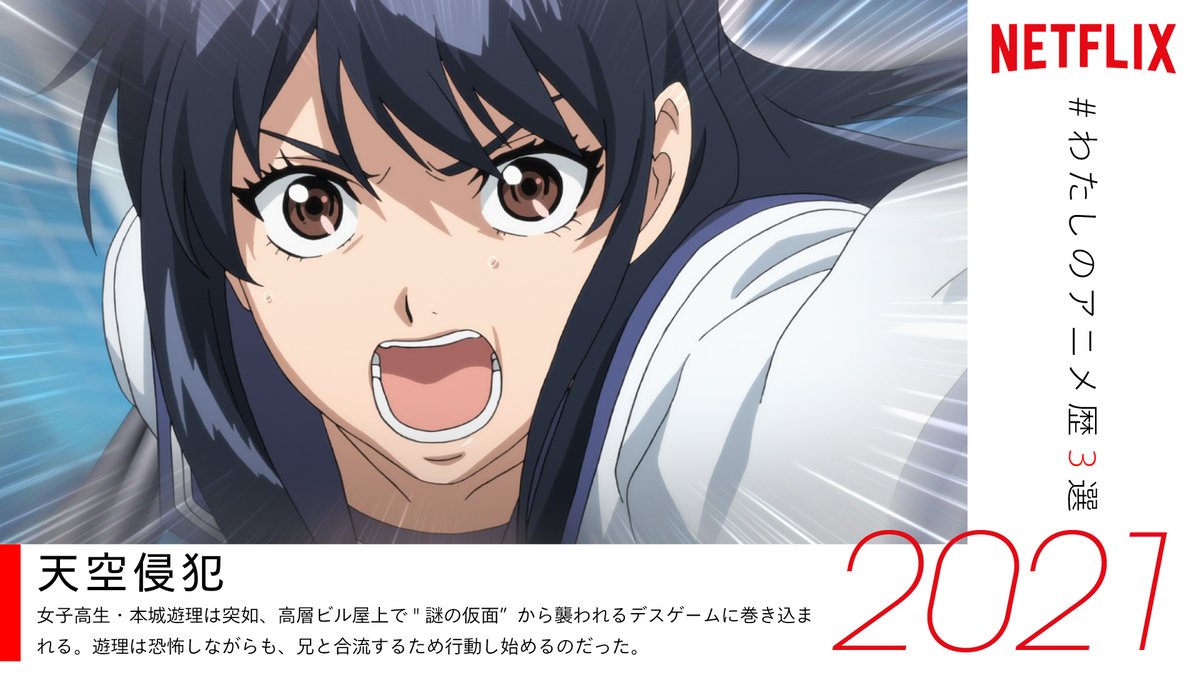 NetflixJP_Anime's tweet image. あなたのアニメ歴にも刻まれる❓

#ネトフリ で観られる
　名作アニメを毎日紹介✨9⃣

本日は今後登場する新作アニメ特集💡

『エデン』(2021)
『スプリガン』(2021)
『天空侵犯』(2021)

#ネトフリアニメ
#わたしのアニメ歴3選