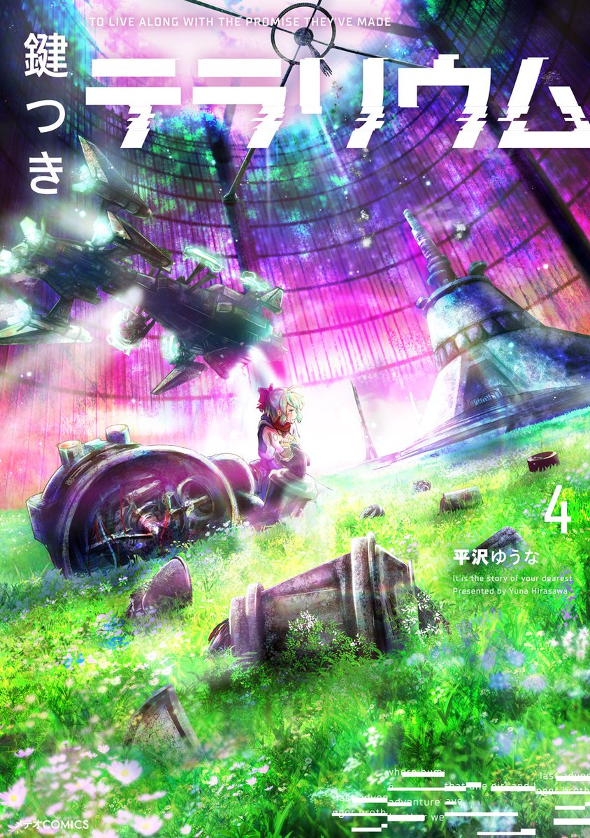 【メイキング】毎度好評いただいている『鍵つきテラリウム』の単行本表紙イラストですが、デザイナーさんや担当さんと打ち合わせしながら、何段階かのラフを重ねて描いています。
特に今回の4巻は最初は、幼少期のチコを描くという、全く違うイラスト案でした。
#鍵つきテラリウム