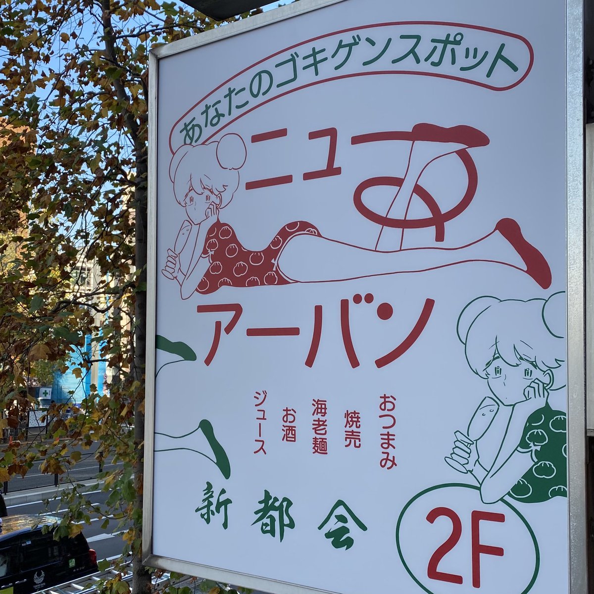 Uzivatel スナックアーバン Na Twitteru 11 10 金 に新しいお店 ニューアーバン を四谷三丁目にて開店します 詳細はへとへとにつき しばしお待ちください 看板娘のイラストは大好きなコナリミサトさんです