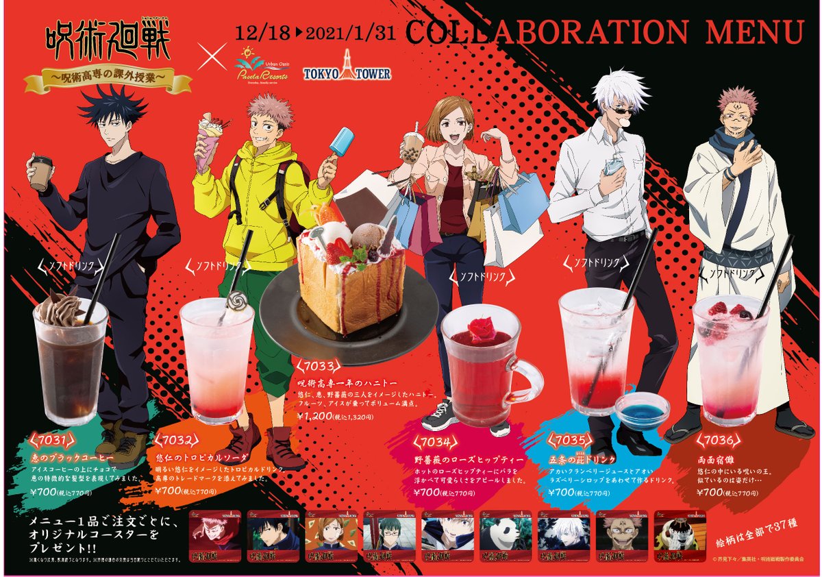 呪術廻戦 in 東京タワー～呪術高専の課外授業～ 』開催を記念した