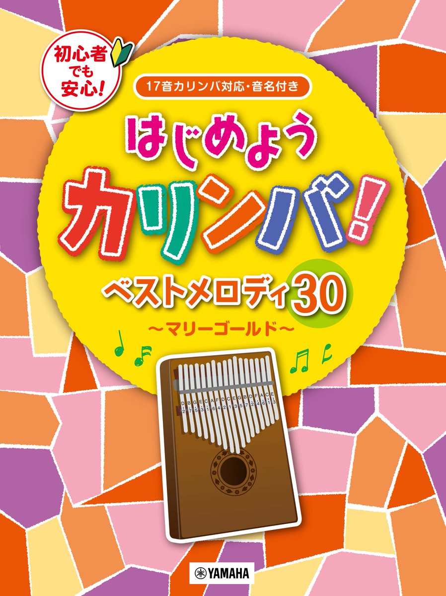 ヤマハの楽譜出版 Pa Twitter 予約受付中 民族楽器 カリンバ の中で 特に人気の高い17音カリンバの音域 音名 ドレミふりがな 数字表記 に対応したメロディ譜を30曲収載しました はじめようカリンバ ベストメロディ30 マリーゴールド 17音カリンバ