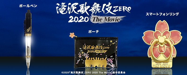 滝沢歌舞伎ZEROTheMovie2020 グッズセット