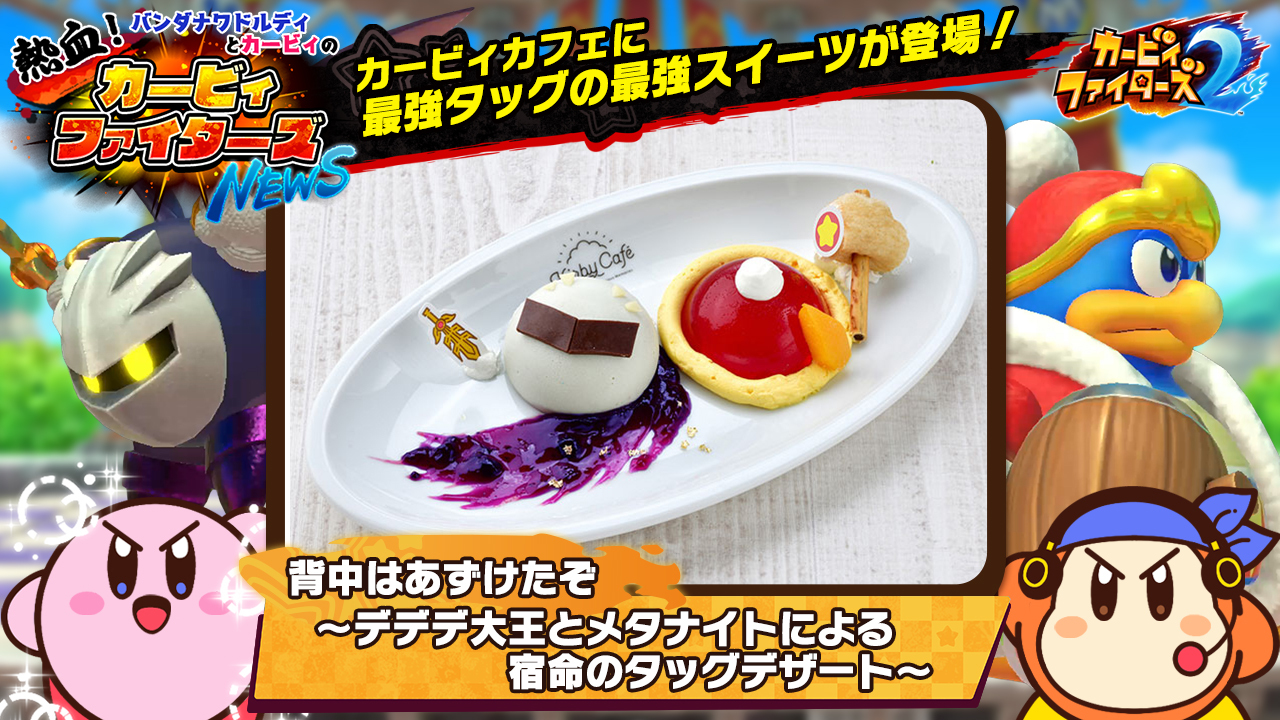 星のカービィ 速報です なんと カービィカフェ Winter にカビファイ2メニューが登場 モチーフは デデデ大王と メタナイトです 最強タッグゆえにガッツリ系かと思いきや まさかのスイーツだー 最終戦に相応しい締めのデザートとして カフェでも