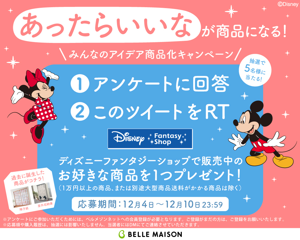 ベルメゾン 公式 みなさまのアイデアを大募集 アンケートを基に ディズニー デザインの商品開発を行います ぜひ みなさまのご意見をお聞かせください 抽選で5名様には ディズニーファンタジーショップ のお好きな商品をプレゼント ベルメゾン 公式 みなさまのアイデアを大募集 アンケートを基に ディズニー デザインの商品開発を行います ぜひ みなさまのご意見をお聞かせください 抽選で5名様には ディズニーファンタジーショップ のお好きな商品をプレゼント