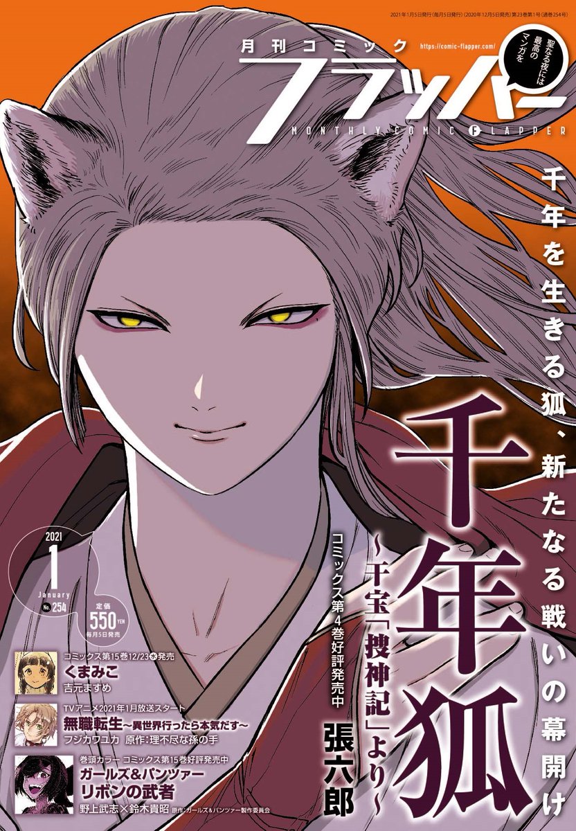 コミックフラッパー編集部 雑誌情報 コミックフラッパー1月号好評発売中 表紙は 千年狐 干宝 捜神記 より ガールズ パンツァー リボンの武者 が巻頭カラーで登場 センターカラーは1月アニメ放送開始の 無職転生 異世界行ったら本気