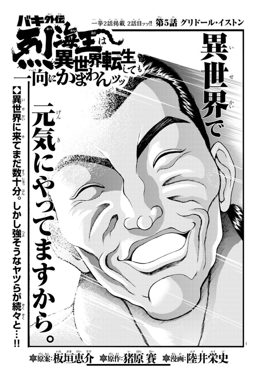 即発送可能】 バキ外伝 烈海王は異世界転生しても一向にかまわんッッ 1