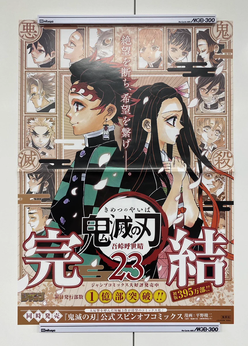【鬼滅の刃】23巻書店用ポスターを3名にプレゼント！その内容がこちら！！