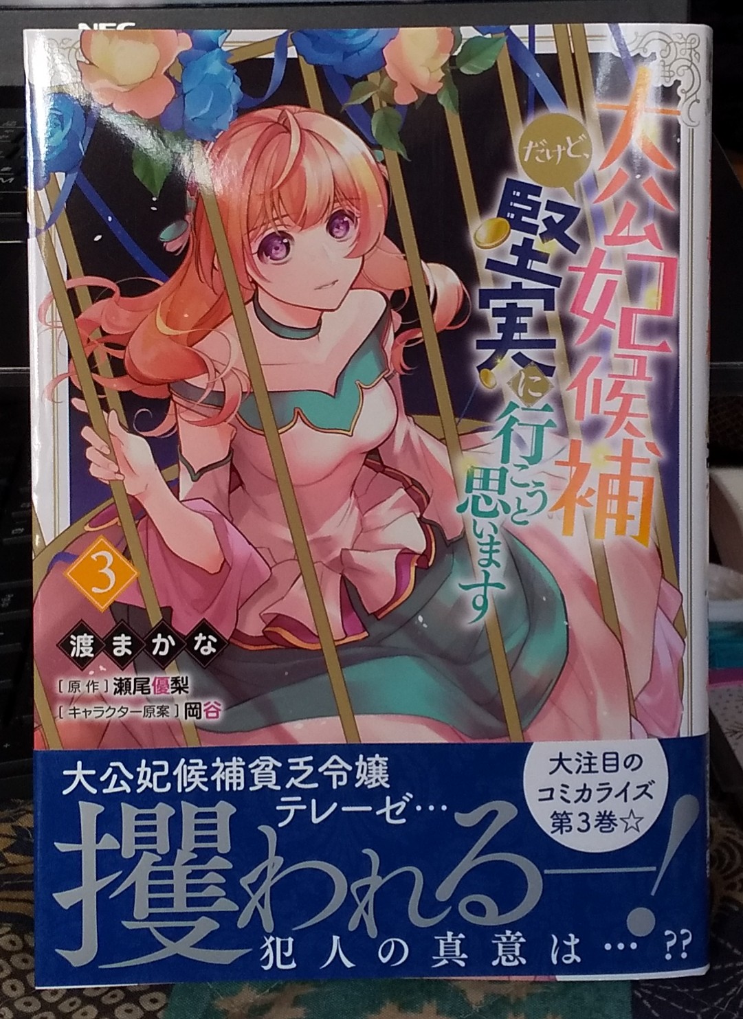 市井みさと 瀬尾優梨先生原作 渡まかな先生作画の 大公妃候補だけど堅実に行こうと思います 3巻がやっと手元に着ました いやーテレーゼちゃんの肝の座りようと 親から道具として使われる令嬢の哀れさの対比が素晴らしい さあ双方 次はどう出る 市井みさと 瀬尾優梨先生原作 渡まかな先生作画の 大公妃候補だけど堅実に行こうと思います 3巻がやっと手元に着ました いやーテレーゼちゃんの肝の座りようと 親から道具として使われる令嬢の哀れさの対比が素晴らしい さあ双方 次はどう出る