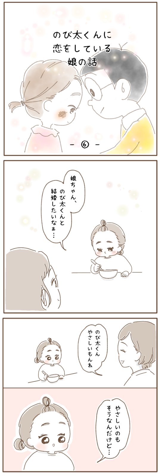 Aco のび太くんに恋をしている娘の話 育児漫画 育児 恋 T Co I4ba6ywcpv Twitter