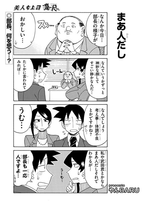 宣伝です!
美人女上司滝沢さん第105話公開中です!今回は部長?回です!
https://t.co/uyw0qV0uAU 