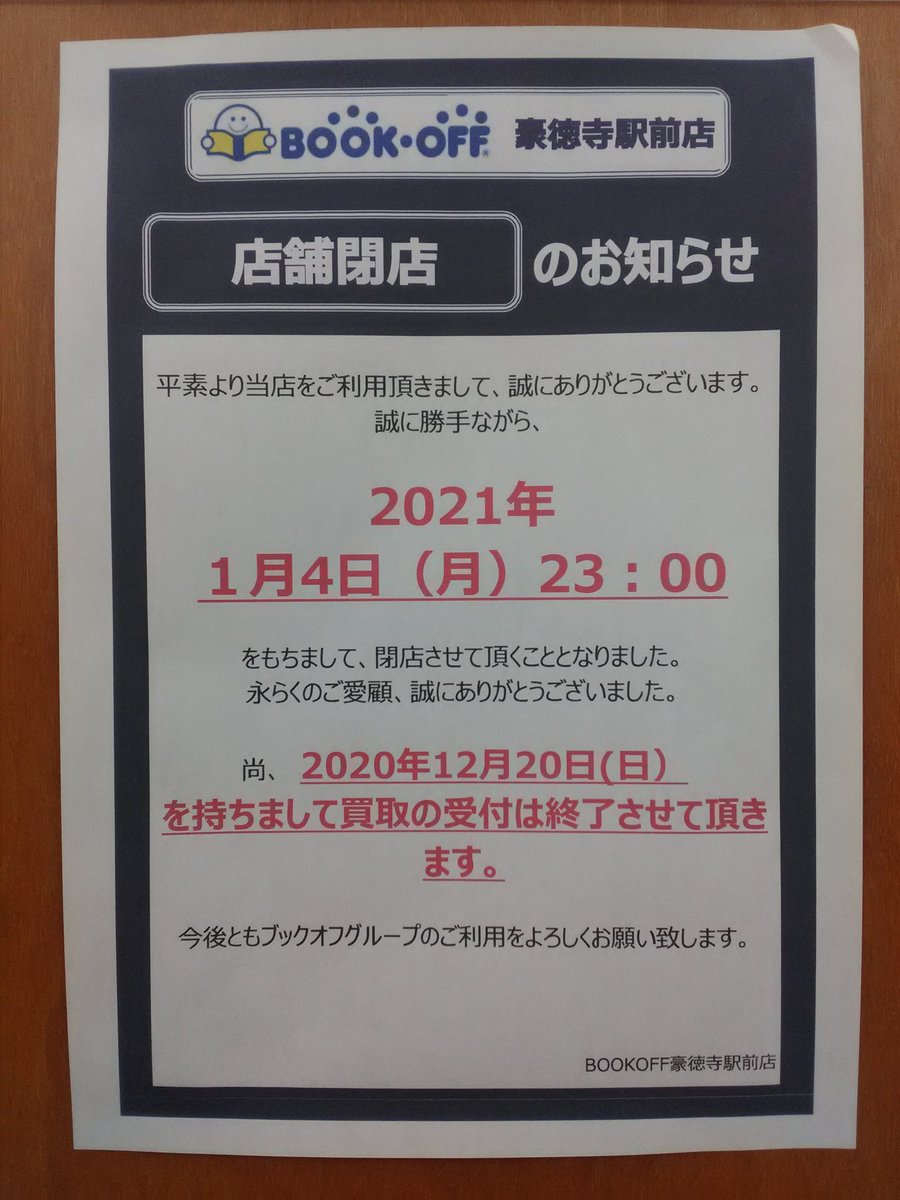 Park Lee 豪徳寺のブックオフが21年1月4日 月 23 00をもって閉店 豪徳寺に行くとよく寄っていたので悲しい Exileのcdを買った思い出 豪徳寺 小田急線 山下 世田谷線 ブックオフ Bookoff Park Lee 豪徳寺のブックオフが21年1月4日 月 23 00をもって閉店 豪徳寺に行くとよく寄っていたので悲しい Exileのcdを買った思い出 豪徳寺 小田急線 山下 世田谷線 ブックオフ Bookoff