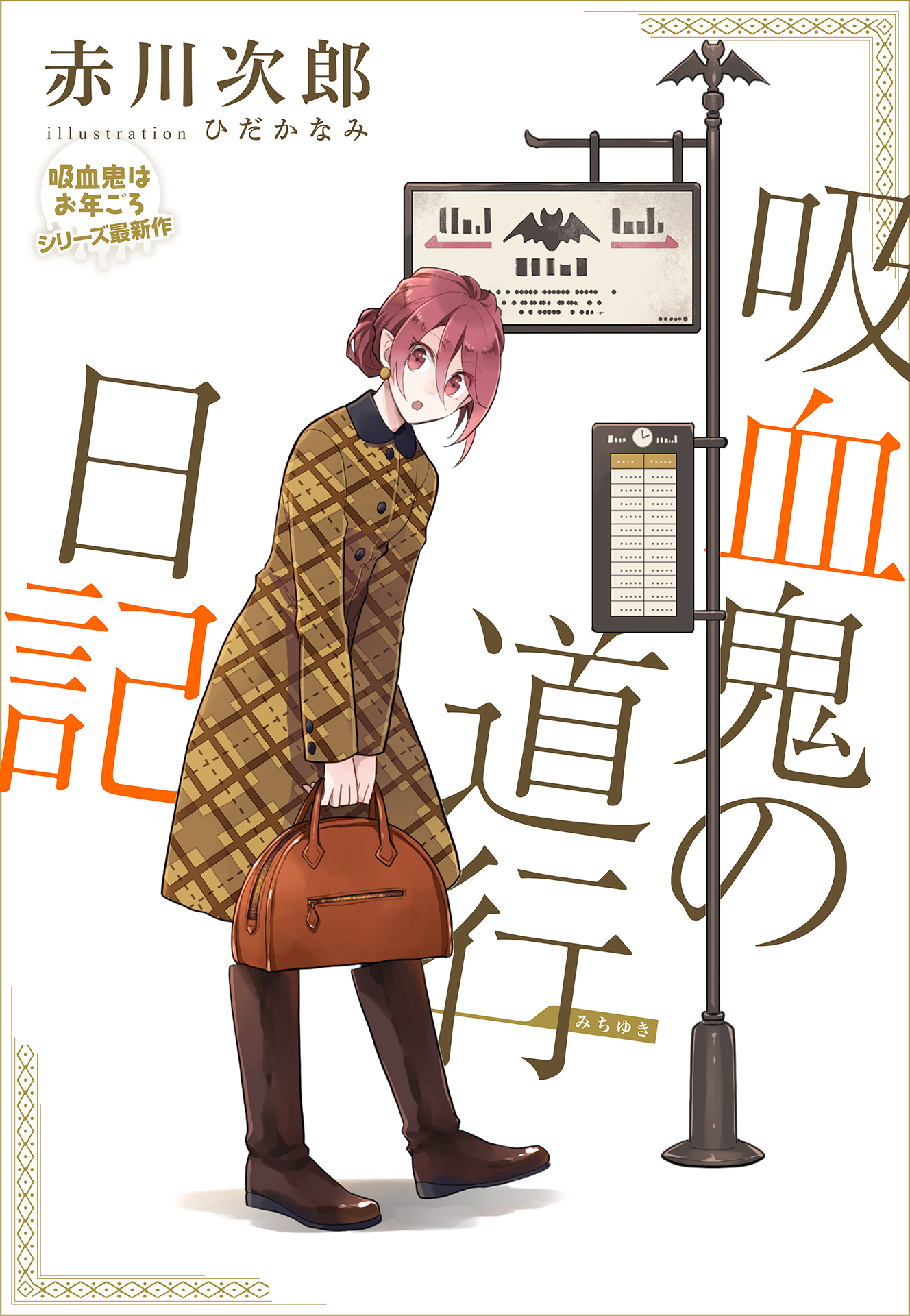 Uzivatel コバルト編集部公式 Na Twitteru 大人気 赤川次郎 吸血鬼はお年ごろ シリーズ最新作 吸血鬼の道行日記 Wmcで連載スタート 娘のエリカを秘書代わりで突然 駆け落ち中 だという女性 ゆかりに遭遇 しかも彼女は何者かに追われていて T Co