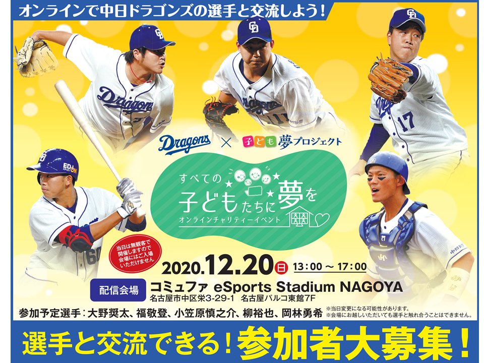 中日ドラゴンズ公式 子ども夢プロジェクト 昨年は チャリティー大運動会として実施した本イベント 今年はオンラインで子どもたちと選手が交流します 選手と1対1でパワプロ対決しよう 選手とじゃんけん クイズ大会で賞品ゲット 人数制限が