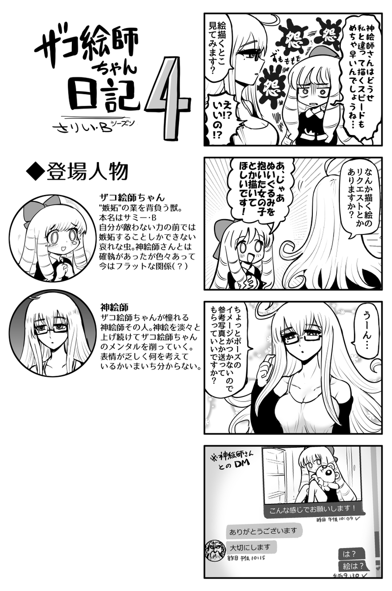 #ザコ絵師ちゃん日記S4 #9
ザコ絵師ちゃん vs 神絵師 