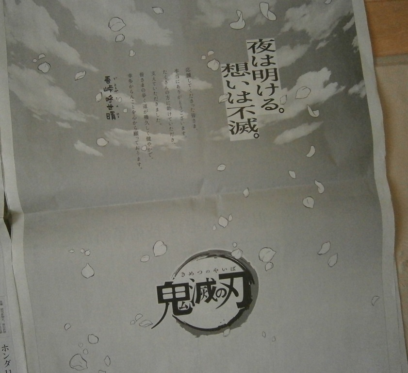 読売新聞購買してて良かった～
炭治郎・カナヲちゃん・悲鳴嶼さん・吾峠呼世晴先生のメッセージ広告が見れて幸せです
#鬼滅の刃 