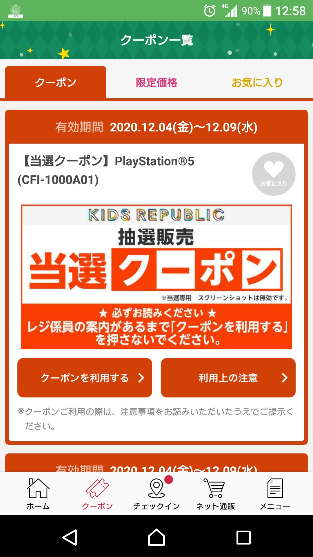 キッズ リ 抽選 イオン パブリック