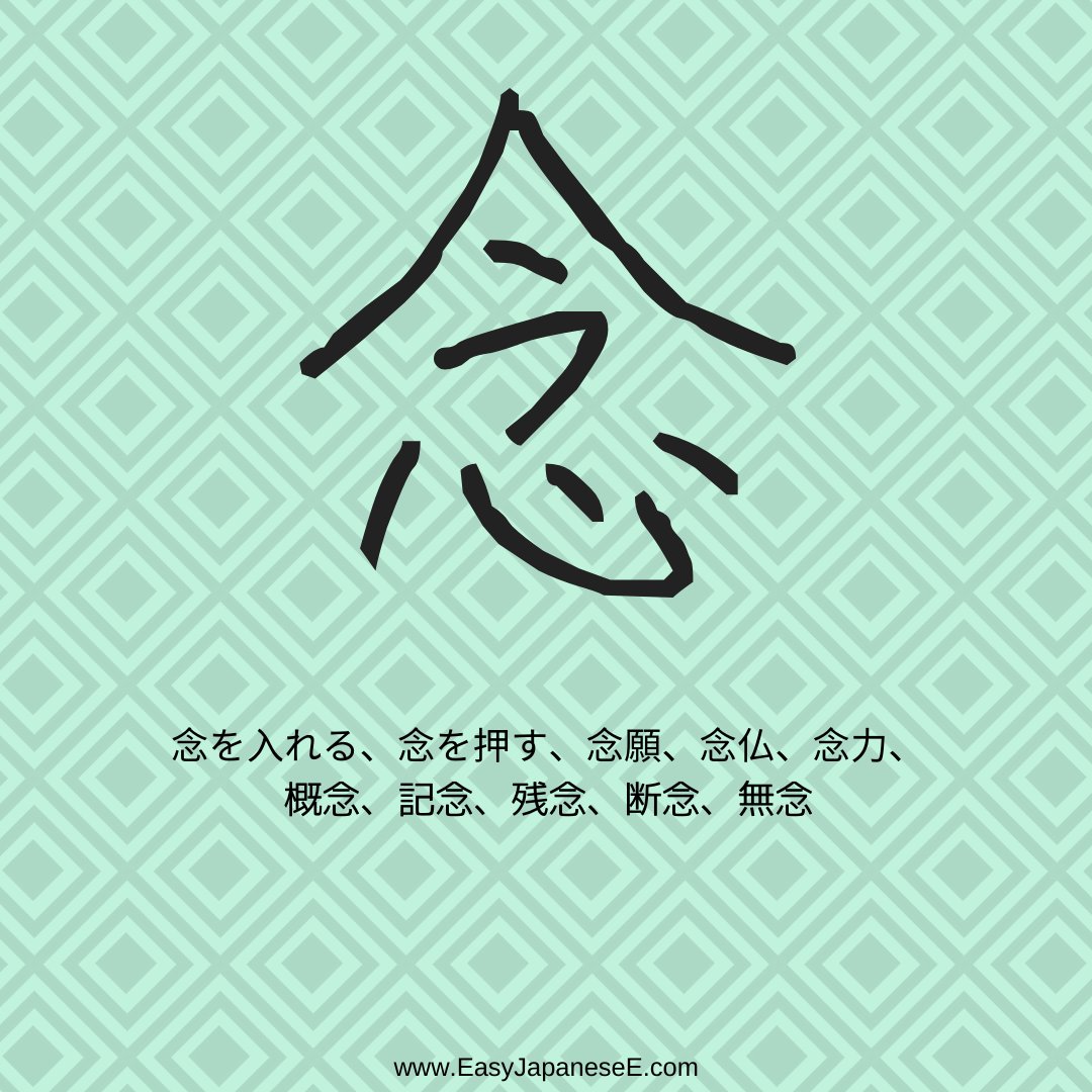 Easyjapanesee Teacher In From Kyoto This Week S First Kanji Is 念 Which Is Made Of Its Semantic Element Of したごころ 心 And Phonetic Element Of 今 Although 念 And 今