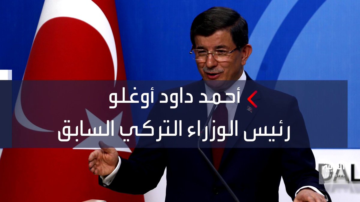 رفيق أردوغان الذي أصبح أبرز معارضيه.. ماذا تعرف عن أحمد داود أوغلو؟ العربية