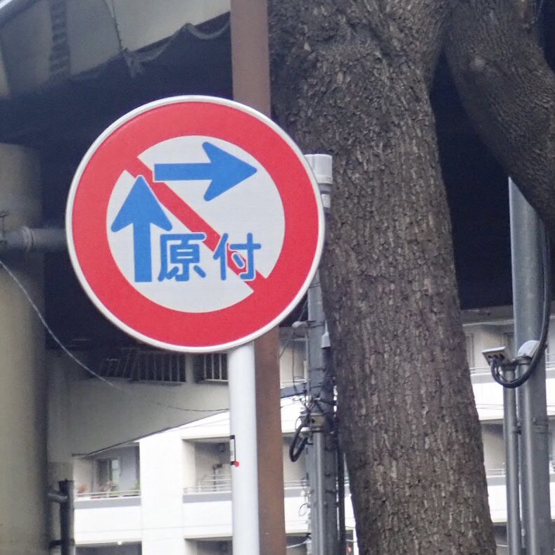 木谷 茂 Shigeru Kitani 都会でしか 見ない 道路標識 原付 二段階右折禁止 二輪車 ２人乗り禁止 都会は二輪車 バイクだけの規制が多い 二段階右折 2人乗り禁止 原付 自動二輪車 T Co Yx3qlny7kr Twitter