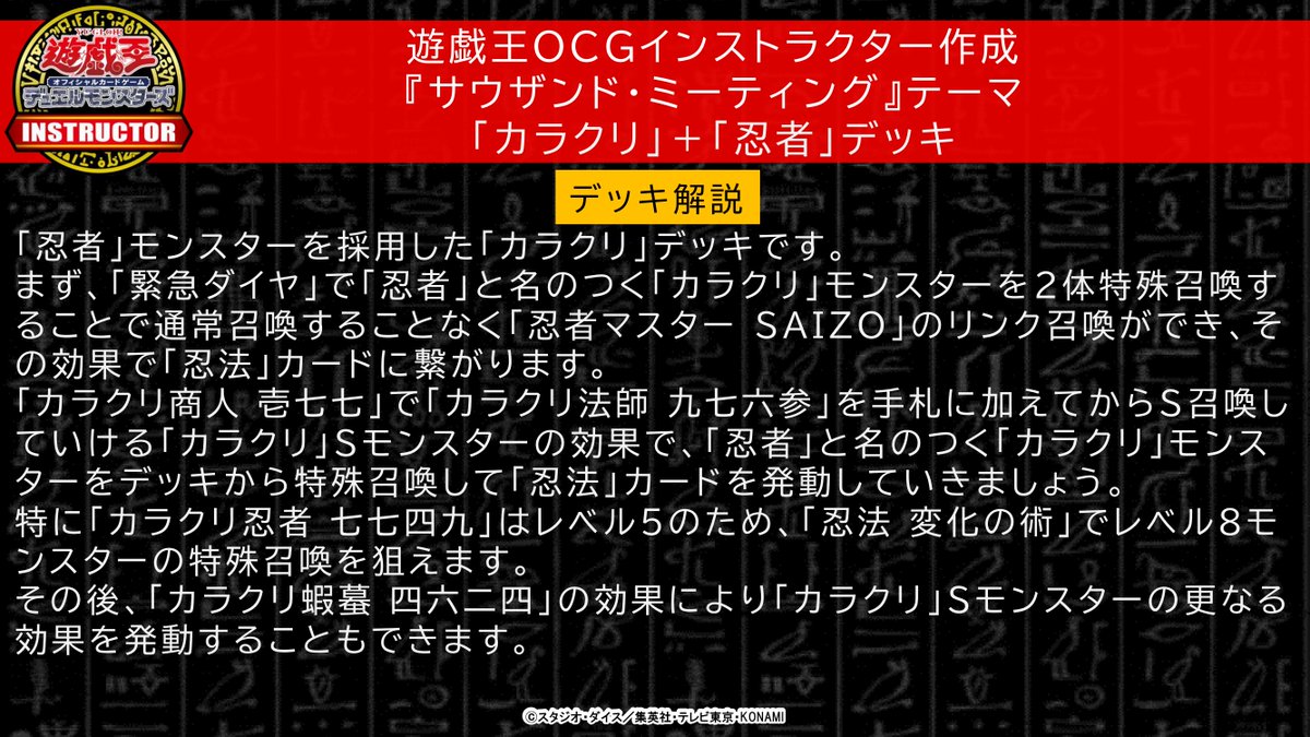 公式 遊戯王カードゲームインストラクター サウザンド ミーティング デッキ紹介 全国のサテライトショップで定期的に開催されている サウザンド ミーティング 用のデッキを 遊戯王ocgインストラクター が作成 1 カラクリ 忍者