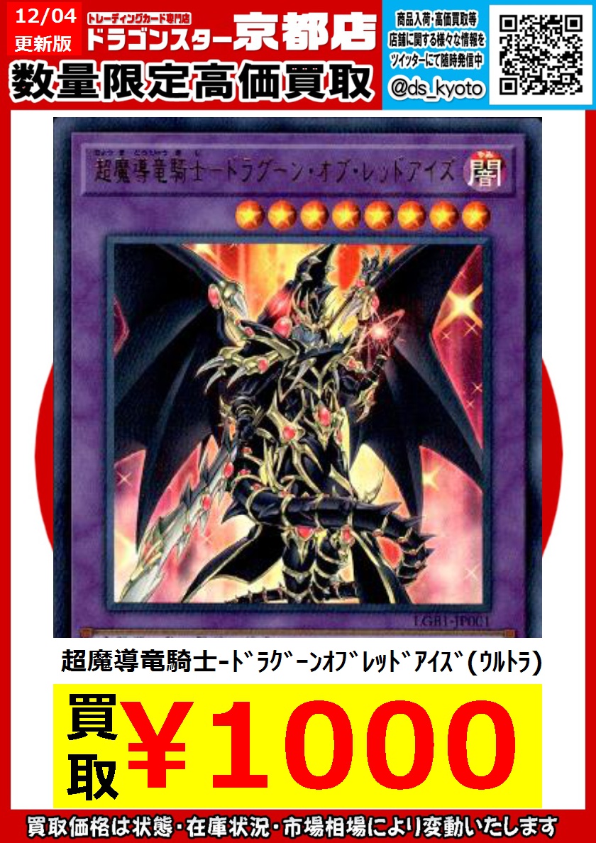 ドラゴンスター京都店 Auf Twitter 遊戯王高価買取 ドラゴンスター京都店 12 4移転open中 超魔導竜騎士ドラグーンオブレッドアイズ 1000 超魔導竜騎士ドラグーンオブレッドアイズ 1000 超魔導竜騎士ドラグーンオブレッドアイズ 1000 超魔導竜騎士ドラグーンオブ ドラゴンスター京都店 Auf Twitter 遊戯王高価買取 ドラゴンスター京都店 12 4移転open中 超魔導竜騎士ドラグーンオブレッドアイズ 1000 超魔導竜騎士ドラグーンオブレッドアイズ 1000 超魔導竜騎士ドラグーンオブレッドアイズ 1000 超魔導竜騎士ドラグーンオブ