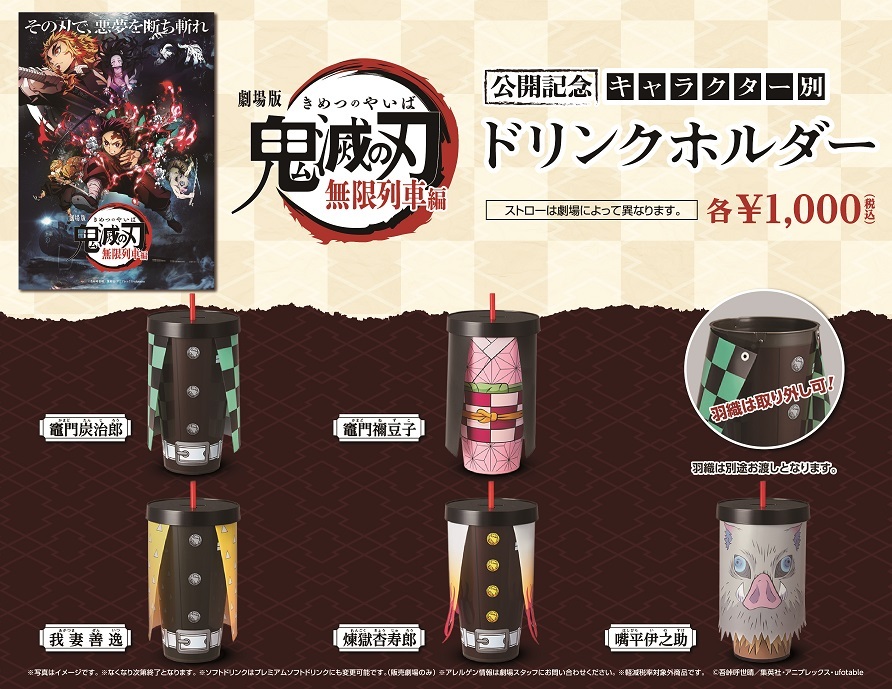 イオンシネマ福島 明日から 劇場版 鬼滅の刃 無限列車編 のキャラ別ドリンクホルダー再販売します イオンシネマ福島 飲食売店でお買い求めくださいませ なくなり次第終了の商品となりますので完売の際はご了承 イオンシネマ福島 明日から 劇場版 鬼滅の刃 無限列車編 のキャラ別ドリンクホルダー再販売します イオンシネマ福島 飲食売店でお買い求めくださいませ なくなり次第終了の商品となりますので完売の際はご了承