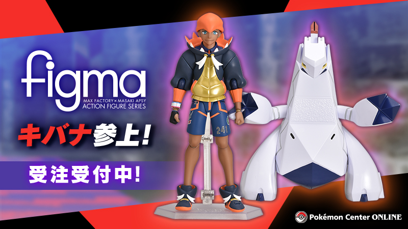 ポケモン公式ツイッター ポケモンセンターオンラインで Figma キバナ の受注生産が決定 Figma オリジナルの関節パーツを使った可動式のフィギュアだから さまざまなポーズを再現できるよ さらに 相棒ポケモンのジュラルドンも付いてくるよ