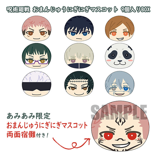 呪術廻戦 おまんじゅうにぎにぎマスコット 両面宿儺 BOX特典 あみあみ特典 呪術廻戦 おまんじゅうにぎにぎマスコット 両面宿儺 BOX特典 あみあみ