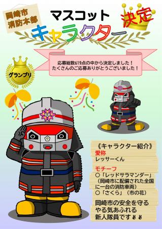 岡崎市広報 消防本部予防課 岡崎市消防本部マスコットキャラクターが決定しました 愛称 レッサーくん です 市の安全を守るやる気あふれる新人隊員です 今後 幅広く広報に活用します 詳しくは下記リンクから確認を T Co Eceyj3ghha