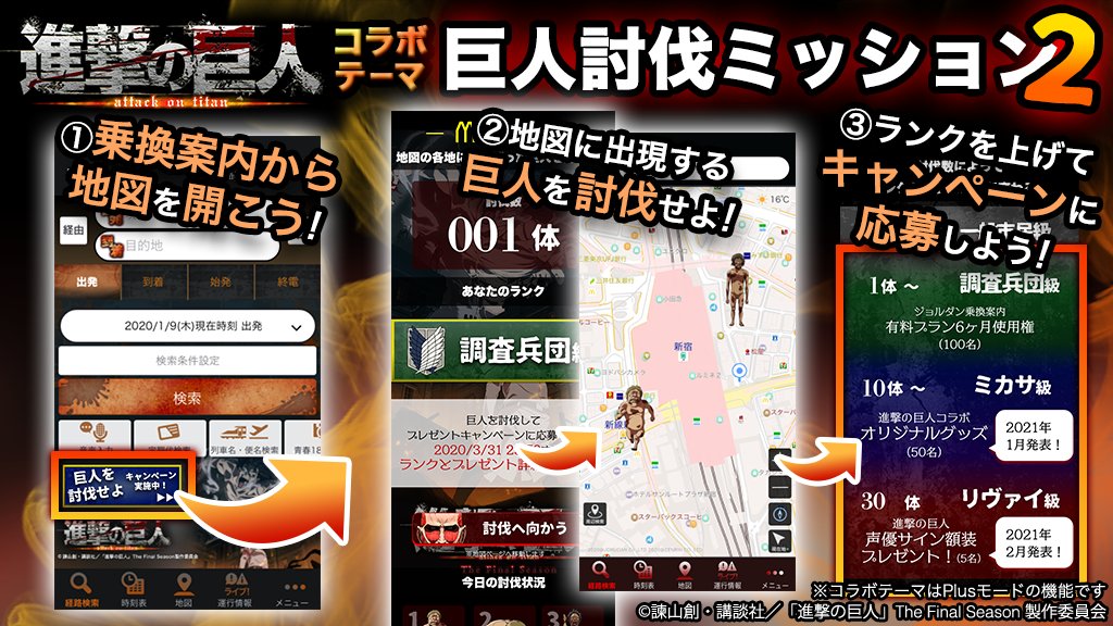 ジョルダン乗換案内 公式 ジョルダン 乗換案内 です 進撃の巨人 コラボテーマ でキャンペーン開始です 地図討伐ミッション がまた遊べるようになりました 毎日巨人を討伐してランクを上げて 豪華プレゼントに応募しましょう 詳細はこちら
