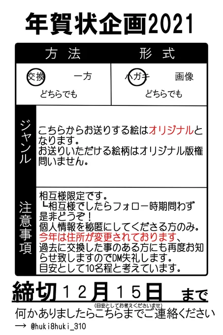 年賀状交換のお知らせです…!
恐縮ですが画像の内容をよく読んでいただきリプやDMでお声がけしてくださると嬉しいです!
既に交換のお約束をしている方々は大丈夫です!(*'ω'*)
どうかよろしくお願い致します…!何かあればいつでもお問い合わせください。 